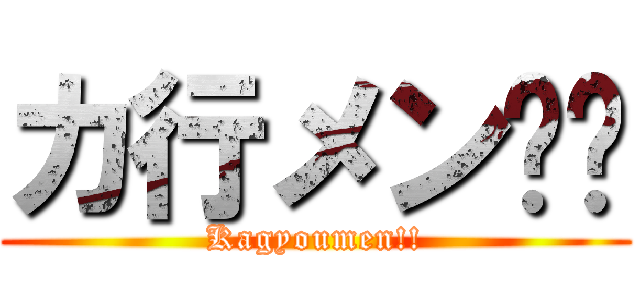 カ行メン‼︎ (Kagyoumen!!)