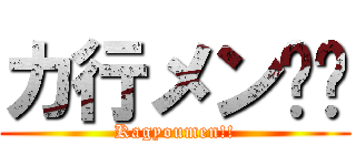 カ行メン‼︎ (Kagyoumen!!)