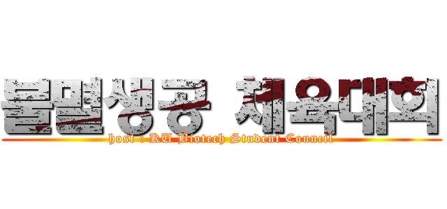 불멸생공 체육대회 (host : KU Biotech Student Council)