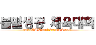 불멸생공 체육대회 (host : KU Biotech Student Council)