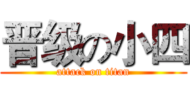 晋级の小四 (attack on titan)