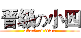 晋级の小四 (attack on titan)
