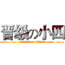 晋级の小四 (attack on titan)
