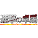 進撃の卓馬 (attack on titan)