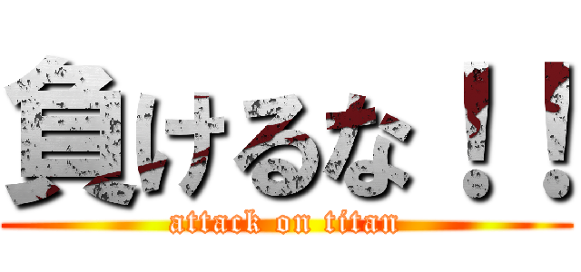 負けるな！！ (attack on titan)