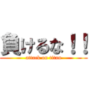 負けるな！！ (attack on titan)