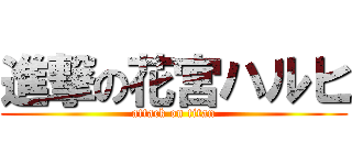 進撃の花宮ハルヒ (attack on titan)