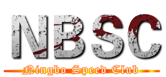 ＮＢＳＣ (Ningbo Speed Club)