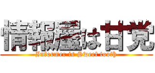 情報屋は甘党 (Informer is Sweet tooth)