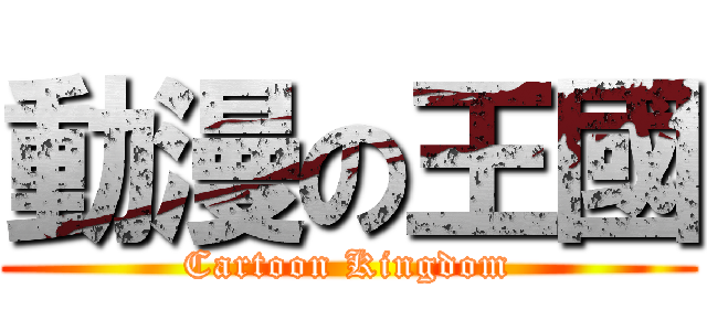 動漫の王國 (Cartoon Kingdom)