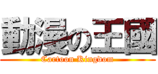 動漫の王國 (Cartoon Kingdom)