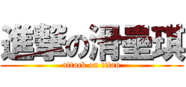 進撃の滑壘琪 (attack on titan)
