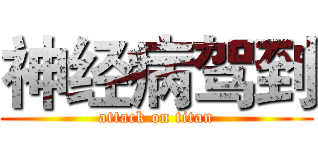 神经病驾到 (attack on titan)