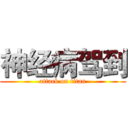 神经病驾到 (attack on titan)