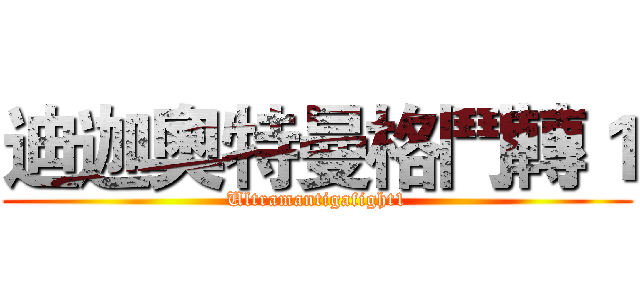 迪迦奧特曼格鬥轉１ (Ultramantigafight1)