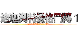迪迦奧特曼格鬥轉１ (Ultramantigafight1)