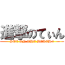 進撃のてぃん (SEX ON THE BEACH ‪)