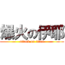 爆火の伊耶 (attack on titan)