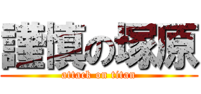 謹慎の塚原 (attack on titan)