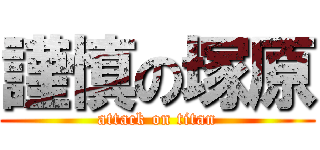 謹慎の塚原 (attack on titan)