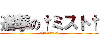 進撃の†ミスト† (Ｋｉｒａｒｉｒｏｒｕ*)