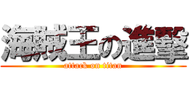 海賊王の進擊 (attack on titan)