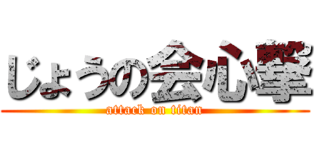 じょうの会心撃 (attack on titan)