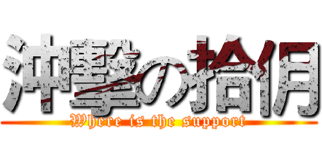 沖擊の拾仴 (Where is the support)