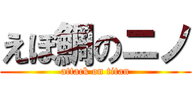 えぼ鯛のニノ (attack on titan)