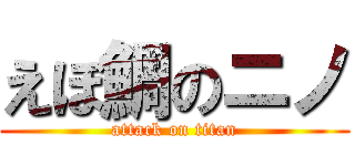えぼ鯛のニノ (attack on titan)