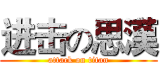 进击の思漢 (attack on titan)