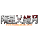 隋星乂緣月 (when stars to be full moon)