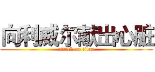 向利威尔献出心脏 (attack on titan)