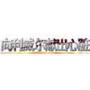 向利威尔献出心脏 (attack on titan)