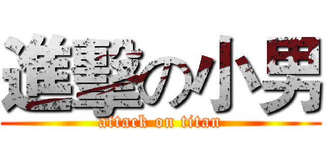 進擊の小男 (attack on titan)