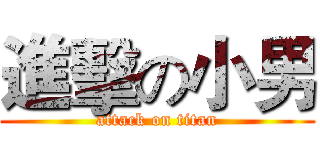 進擊の小男 (attack on titan)