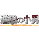 進擊の小男 (attack on titan)