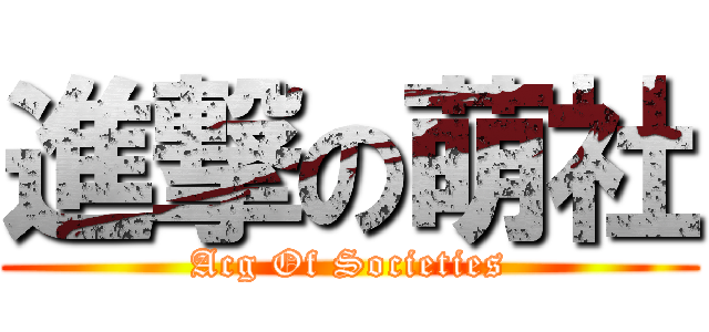 進撃の萌社 (Acg Of Societies)