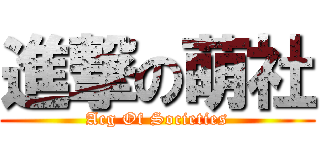 進撃の萌社 (Acg Of Societies)