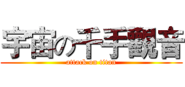 宇宙の千手觀音 (attack on titan)