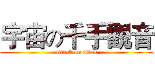 宇宙の千手觀音 (attack on titan)