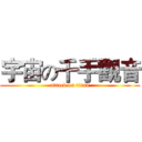 宇宙の千手觀音 (attack on titan)