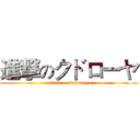 進撃のクドローヤ (attack on kudoroya)