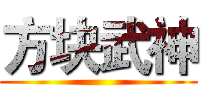 方块武神 ()