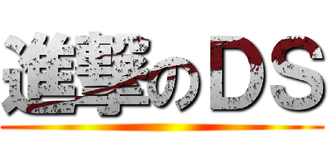 進撃のＤＳ ()