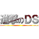 進撃のＤＳ ()