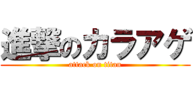 進撃のカラアゲ (attack on titan)