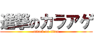 進撃のカラアゲ (attack on titan)
