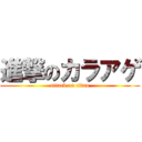 進撃のカラアゲ (attack on titan)