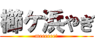 櫛ケ浜やぎ (meeeeee!)